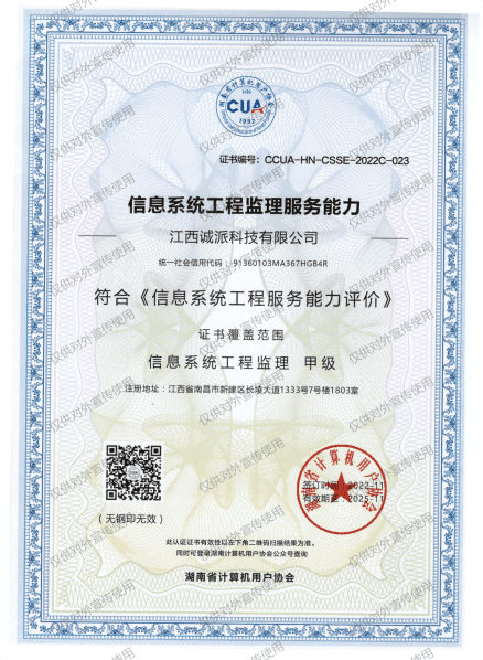 信息系统工程监理服务能力证书