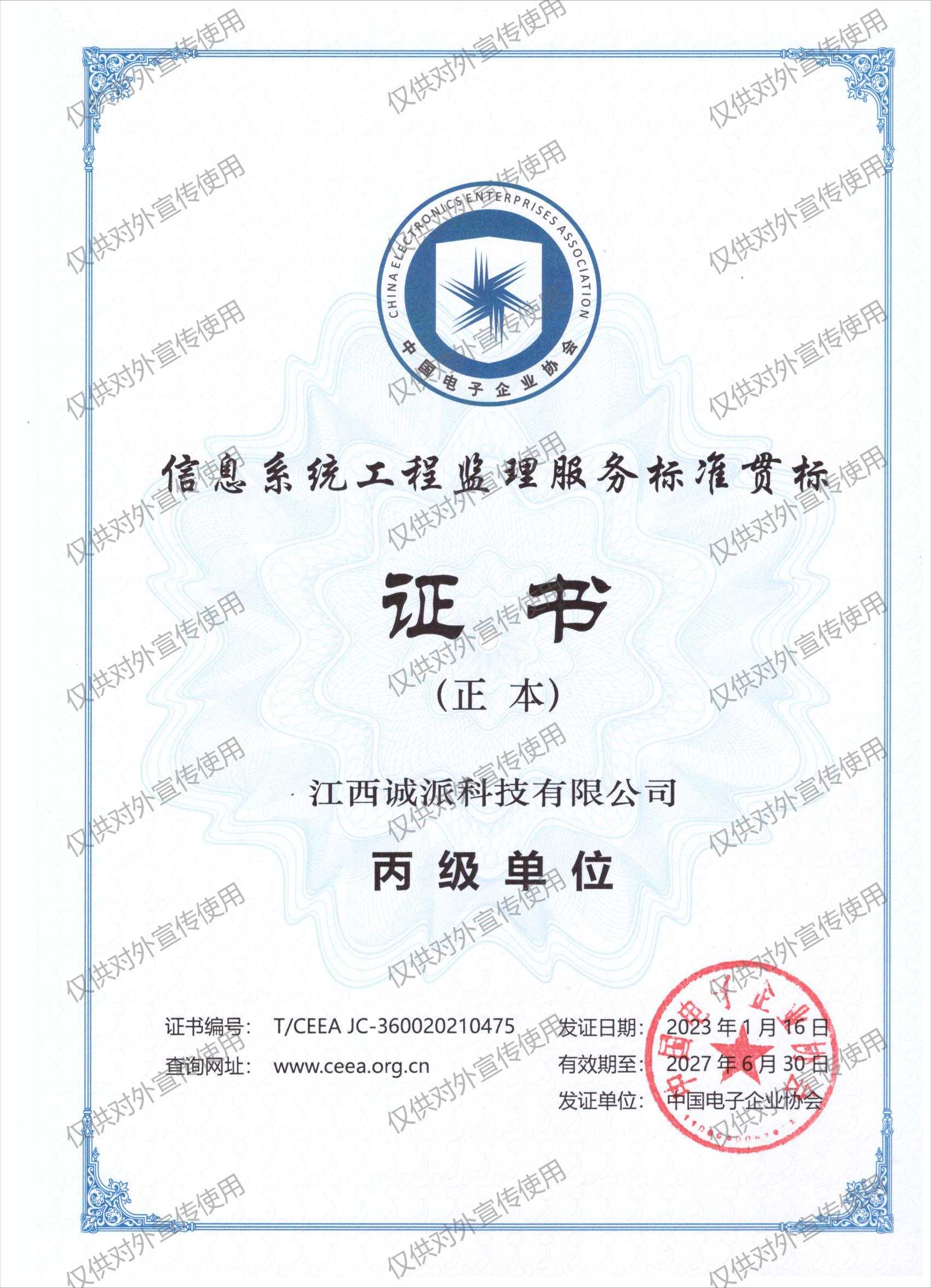 信息系统工程监理服务标准证书