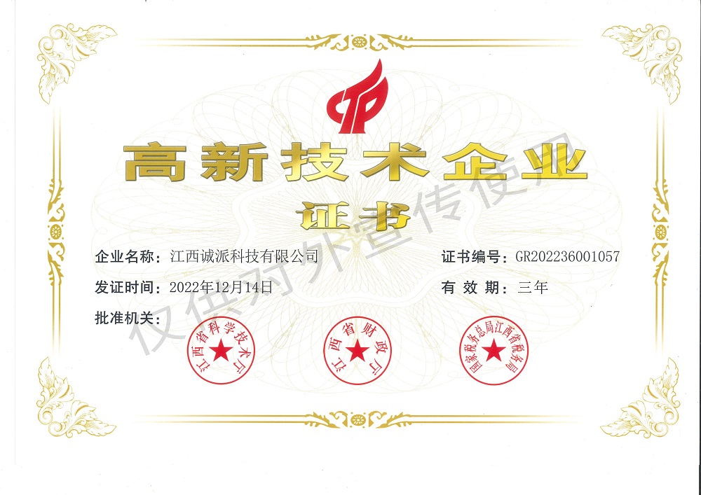 高新技术企业证书