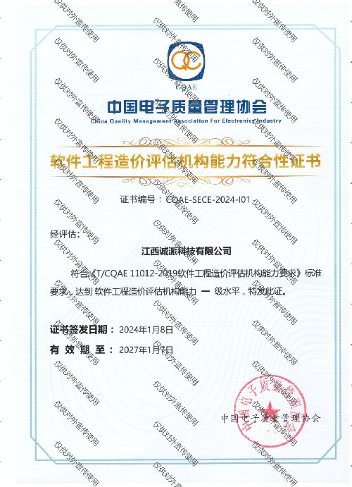 软件工程造价评估机构能力符合性证书